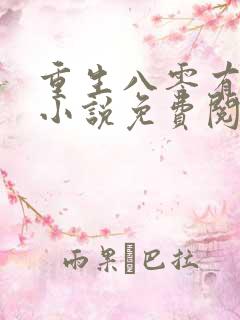 重生八零有点甜小说免费阅读