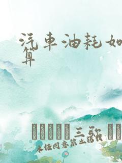 汽车油耗如何计算