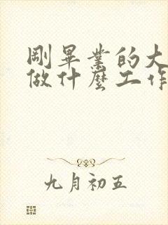 刚毕业的大专生做什么工作好