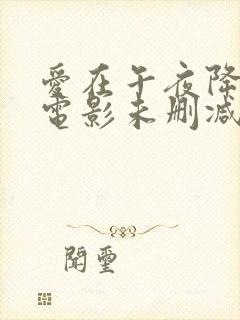 爱在午夜降临前电影未删减