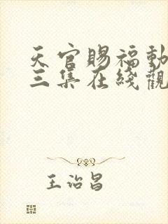 天官赐福动漫第三集在线观看免费