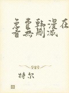 免费韩漫在线观看无删减