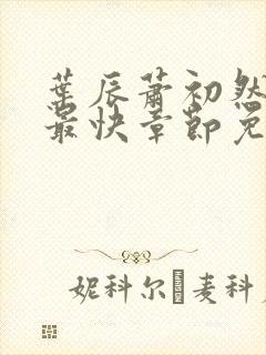 叶辰萧初然更新最快章节免费阅读