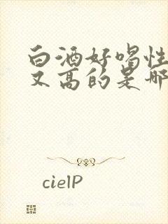 白酒好喝性价比又高的是哪种