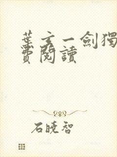 叶玄一剑独尊免费阅读