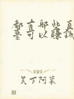 都有哪些直播平台可以赚钱