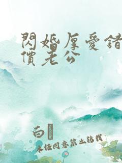 闪婚厚爱错嫁天价老公