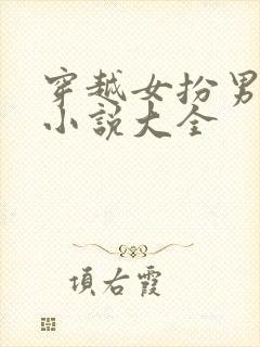 穿越女扮男装的小说大全