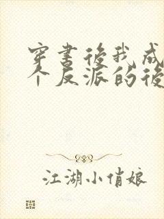 穿书后我成了五个反派的后娘