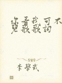 你看我可不可爱儿歌歌词