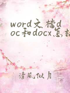 word文档doc和docx怎样转换