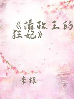 《摄政王的医品狂妃》