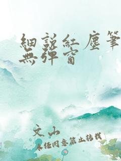 细说红尘笔趣阁无弹窗