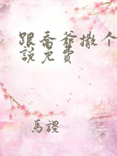 跟乔爷撒个娇小说免费