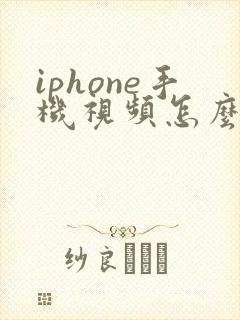 iphone手机视频怎么剪切掉一部分