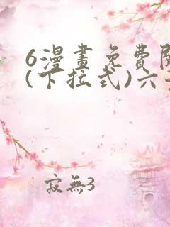 6漫画免费阅读(下拉式)六漫画