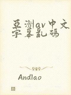 亚洲av中文字字幕乱码