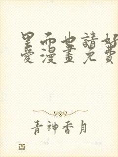 里面也请好好疼爱漫画免费