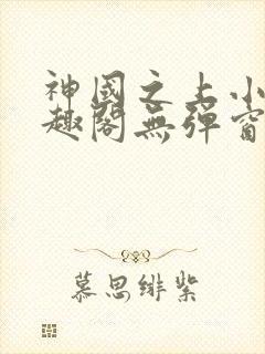 神国之上小说笔趣阁无弹窗