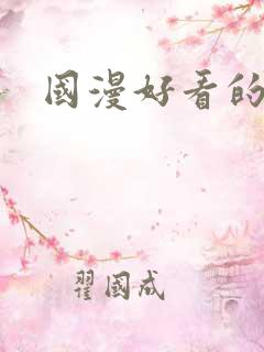 国漫好看的玄幻