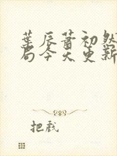 叶辰萧初然大结局今天更新的