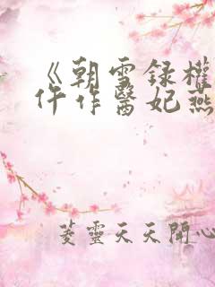 《朝雪录权宠之仵作医妃燕迟/秦莞》