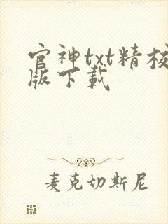 官神txt精校版下载
