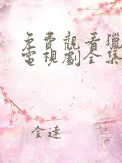 免费观看猎狼者电视剧全集