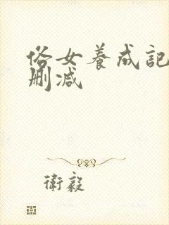 俗女养成记1未删减