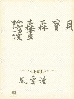 阴森森宝贝贝勒漫画