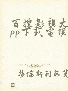 百搜影视大全app下载电视剧