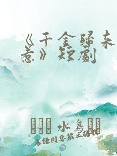 《千金归来不好惹》短剧