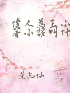 仆人为王小说原著小说叫什么名字