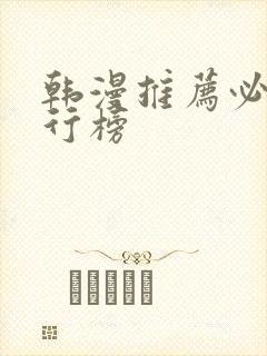 韩漫推荐必看排行榜