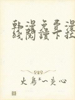 韩漫免费漫画在线阅读下拉式