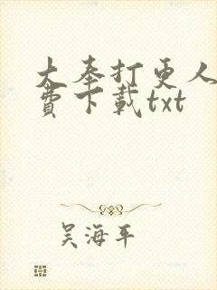 大奉打更人 免费下载txt