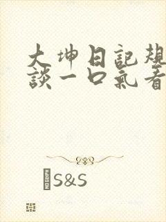 大坤日记规则怪谈一口气看完