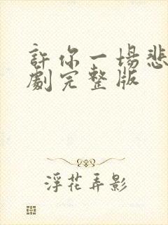 许你一场悲欢短剧完整版