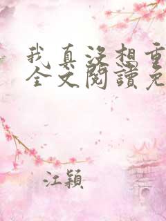 我真没想重生啊全文阅读免费