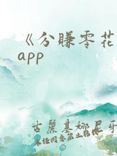 《分赚零花钱》app