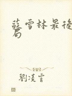 苏雪林最后的结局