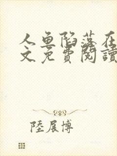 人鱼陷落在线全文免费阅读笔趣阁无弹窗