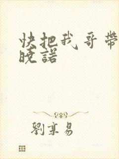 快把我哥带走许晓诺