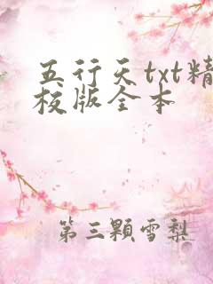 五行天txt精校版全本