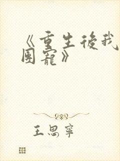 《重生后我成了团宠》