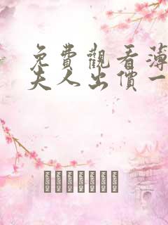 免费观看薄爷,夫人出价一千亿要退婚