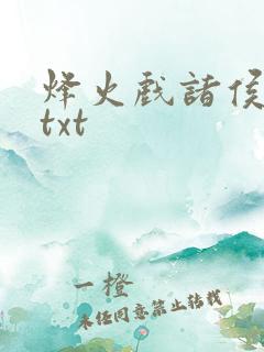 烽火戏诸侯剑来txt