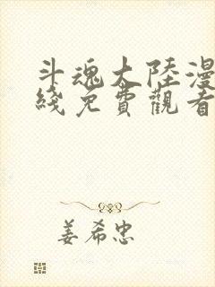 斗魂大陆漫画在线免费观看