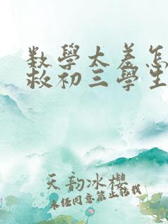 数学太差怎么补救初三学生