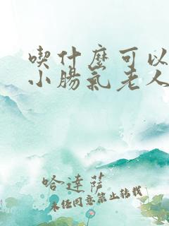 吃什么可以治疗小肠气老人